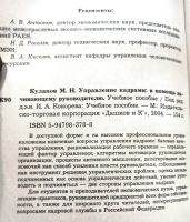 Лот: 20361928. Фото: 3. Кулапов Михаил - Управление кадрами... Литература, книги
