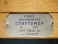 Лот: 5673213. Фото: 5. Металлический спиртомер ГОСТ 3638...