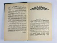 Лот: 23303769. Фото: 4. Черный тюльпан. Дюма А. 1956 г...