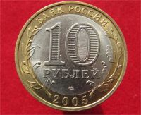 Лот: 9436850. Фото: 2. 10 рублей 2005г. Боровск. Монеты