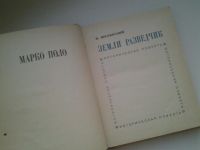 Лот: 5055029. Фото: 2. В.Шкловский, Земли разведчик... Литература, книги