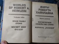 Лот: 25888858. Фото: 2. Миры Роберта Хайнлайна Книга девятая... Литература, книги