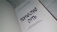 Лот: 10678409. Фото: 2. Тернистый путь. Поэтический сборник... Литература, книги