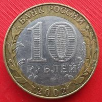 Лот: 18256408. Фото: 2. (№5029) Кострома - 10 рублей 2002... Монеты