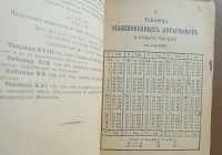 Лот: 155078. Фото: 10. Две книги.* 1.Цех И. Таблицы логарифмов...