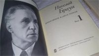 Лот: 11149101. Фото: 9. ок...Николай Браун. Избранное...