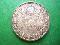 Лот: 25846960. Фото: 2. 50 копеек 1924 г. ПЛ, сохран,серебро... Монеты