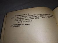 Лот: 18950656. Фото: 5. (06..07)...Мильяненков Лев. По...