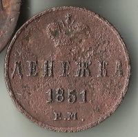Лот: 20835390. Фото: 2. Денежка 1851 года. Монеты