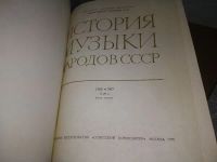 Лот: 19936696. Фото: 3. История музыки народов СССР. В... Литература, книги