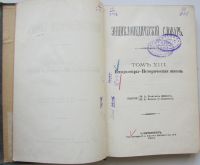 Лот: 23683706. Фото: 2. Энциклопедический словарь. Брокгауз... Антиквариат