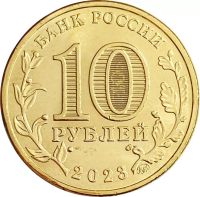 Лот: 21521536. Фото: 2. 10 рублей 2023 Новокузнецк (Города... Монеты