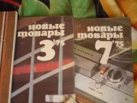 Лот: 12661678. Фото: 4. 6 журналов новые товары ссср 1975г