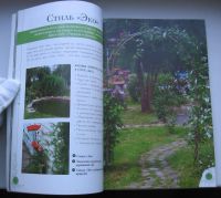 Лот: 17649986. Фото: 4. Воронова Ольга. Стиль вашего сада. Красноярск