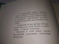 Лот: 20873068. Фото: 3. (209232) Босев, Асен; Алексеев... Литература, книги