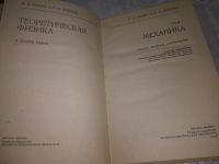Лот: 20774359. Фото: 2. (109233) Ландау Л.Д., Лифшиц Е... Наука и техника