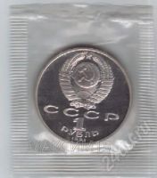 Лот: 286004. Фото: 2. 1 рубль. П.Н.Лебедев. 1991 год... Монеты