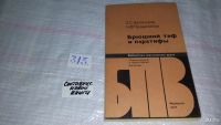 Лот: 8410328. Фото: 4. Брюшной тиф и паратифы А и В... Красноярск
