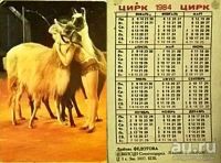 Лот: 13219722. Фото: 7. Календарики карманные Цирк СССР...