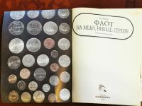 Лот: 20004141. Фото: 2. Флот на меди, никеле, серебре... Литература