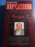 Лот: 19611461. Фото: 4. Виктор Пронин Собрание сочинений...