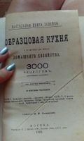 Лот: 11593699. Фото: 2. Книга "образцовая кухня" на старорусском... Литература