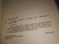 Лот: 6568611. Фото: 7. Дмитрий Донской, С. Бородин, Один...