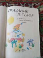 Лот: 19809347. Фото: 2. Москаленко Шило Праздник в семье... Детям и родителям