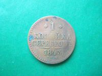Лот: 19865950. Фото: 3. 1 копейка 1843 г. СПМ. Коллекционирование, моделизм