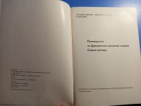 Лот: 19563017. Фото: 4. Путеводитель по дрезденской картинной... Красноярск