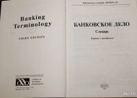Лот: 16431163. Фото: 3. Миронова Л. (редакция) – Банковское... Литература, книги