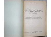 Лот: 8284416. Фото: 2. Вероятностный анализ систем автоматического... Наука и техника