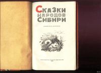 Лот: 17800251. Фото: 2. Сказки народов Сибири. * 1956... Литература