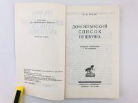 Лот: 23293508. Фото: 2. Дон-Жуанский список Пушкина. Главы... Литература, книги