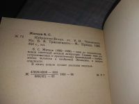 Лот: 7579772. Фото: 11. Борис Житков. Избранное, Главная...