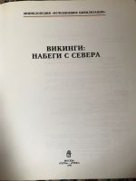 Лот: 18897813. Фото: 2. Викинги Набери с севера. Иллюстрированный... Искусство, культура