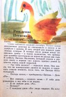 Лот: 25678755. Фото: 4. Шкаликов Владимир - Пегасик... Красноярск