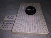 Лот: 5482438. Фото: 12. А.С. Макаренко, Книга для родителей...