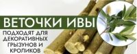 Лот: 20770603. Фото: 3. Лакомство для декоративных грызунов... Растения и животные