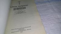 Лот: 11392862. Фото: 2. Опыт построения исповеди, Архимандрит... Литература, книги