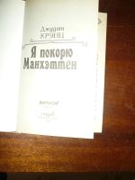Лот: 14797397. Фото: 2. Джудит Крэнц Я покорю Манхэттен. Литература, книги