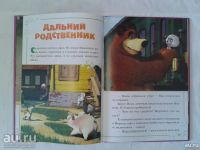 Лот: 19150081. Фото: 4. Маша и Медведь. Хорошо мы подружились... Красноярск