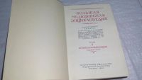 Лот: 10842336. Фото: 8. Большая медицинская энциклопедия...