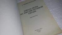 Лот: 9787557. Фото: 2. Школа игры на шестиструнной гитаре... Искусство, культура