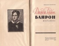 Лот: 13123984. Фото: 2. Джордж Гордон Байрон - Избранное... Литература, книги