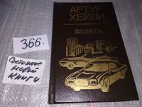 Лот: 4949818. Фото: 4. Артур Хейли, Колеса,...показывает...