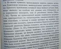 Лот: 23980430. Фото: 12. Об истинной Церкви Христовой...