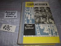 Лот: 7156708. Фото: 11. Современники, Корней Чуковский...