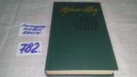 Лот: 5892784. Фото: 6. ок...Ирвин Шоу, Богач, бедняк...