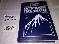 Лот: 17130520. Фото: 10. Кузнецов Ю., Навлицкая Г. , Сырицын...